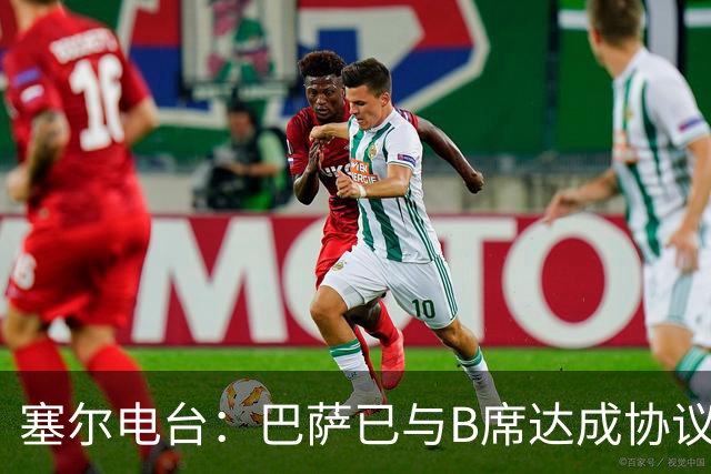 塞尔电台：巴萨已与B席达成协议，但弗里克要求先清理队内球员