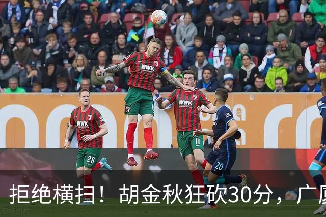 拒绝横扫！胡金秋狂砍30分，广厦101-93力克上海，总决赛悬念升级