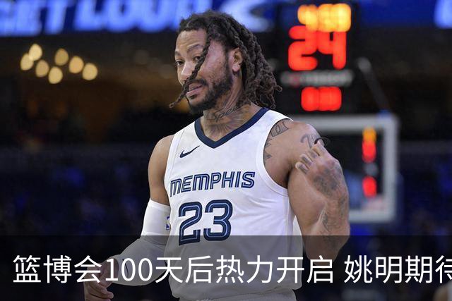 篮博会100天后热力开启 姚明期待开发新的快乐