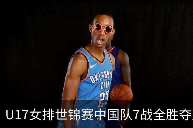 U17女排世锦赛中国队7战全胜夺魁 杨舒茗荣膺MVP